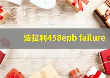 法拉利458epb failure